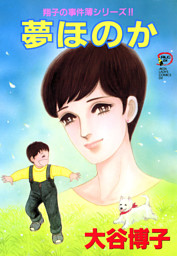 翔子の事件簿シリーズ！！ の無料試し読みならドコモの漫画・電子書籍