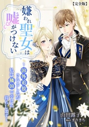 嫌われ聖女は嘘がつけない～国外追放されましたが、私は隣国で幸せに暮らします～【完全版】 1話