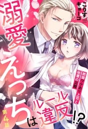 溺愛えっちはルール違反！？ 絶倫ワケあり上司と秘書の災難【単話売】 4話