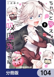 ちゃんと吸えない吸血鬼ちゃん【分冊版】　104