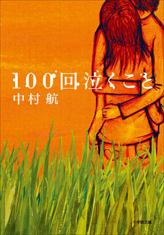 100回泣くこと