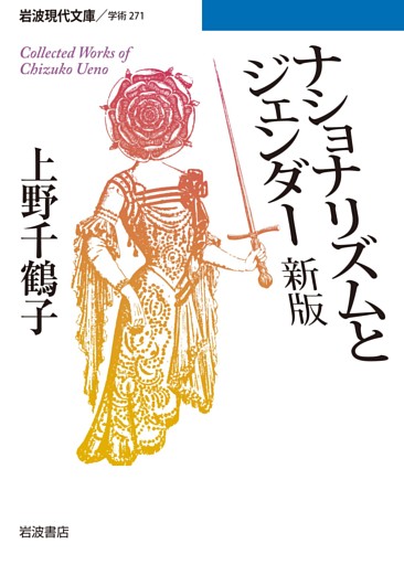 ナショナリズムとジェンダー　新版