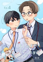 初めましてを忘れまして4