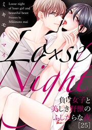 Lo×se Night～負け女子と美しき野獣のふしだらな夜(25)