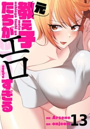 元教え子たちがエロすぎる１３