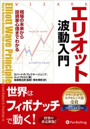 エリオット波動入門 ──相場の未来から投資家心理までわかる