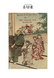 対訳　日本昔噺集　第１巻（分冊版《２》）舌切雀　舌を切られた雀