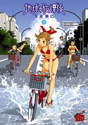 地球の放課後（3）
