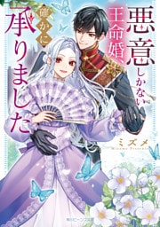 悪意しかない王命婚、確かに承りました【電子特典付き】
