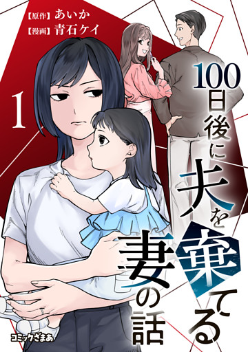 １００日後に夫を棄てる妻の話