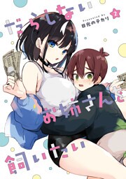 だらしないお姉さんを飼いたい（2）