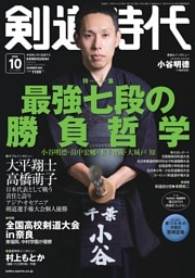 月刊剣道時代 2026年10月号