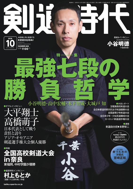 月刊剣道時代 2026年10月号
