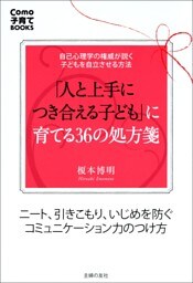 「人と上手につき合える子ども」に育てる36の処方箋