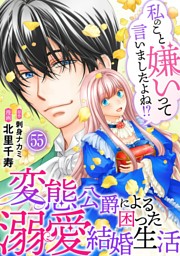 私のこと嫌いって言いましたよね！？変態公爵による困った溺愛結婚生活