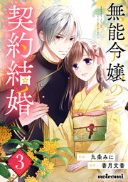 無能令嬢の契約結婚4巻 （九条みに 他 | スターツ出版） 無料試し読み