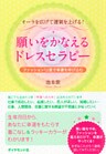 願いをかなえるドレスセラピー