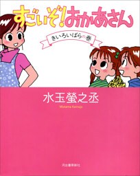 すごいぞ！おかあさん　きいろいばらの巻
