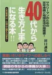 40代から生き方上手になる本！！　サラリーマンのための定年準備と地域生活の指南書！