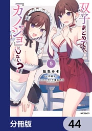 双子まとめて『カノジョ』にしない？【分冊版】　44