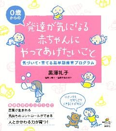発達が気になる赤ちゃんにやってあげたいこと　気づいて・育てる超早期療育プログラム