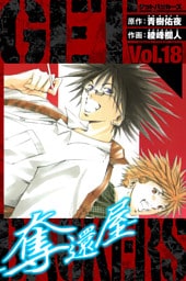 GetBackers－奪還屋－　愛蔵版　18