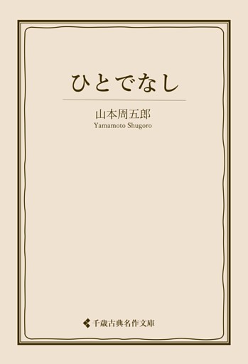 ひとでなし