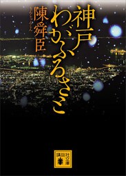 神戸　わがふるさと