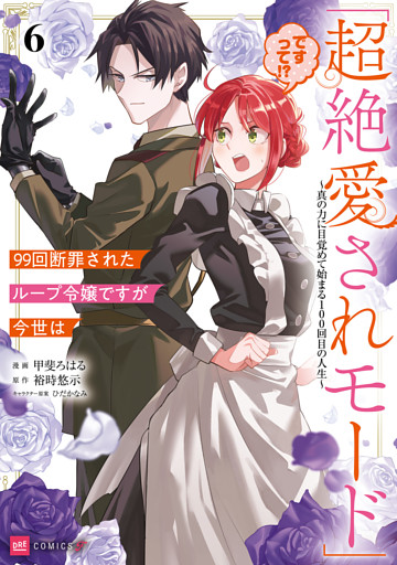 99回断罪されたループ令嬢ですが今世は「超絶愛されモード」ですって！？6 ～真の力に目覚めて始まる100回目の人生～【電子特典付き】