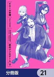 恋のジンロゲーム【分冊版】　21