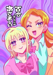 百合というにはあさましい（1）