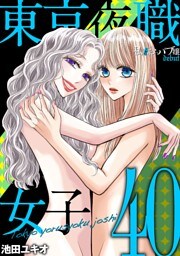 東京夜職女子～私は子連れおっパブ嬢 debut～（４０）