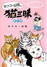 セツコ・山田の猫三昧　第２巻