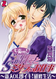 もぉ限界！ドS課長とミダラにお仕事～新人OL即イキ！研修生活～(2)