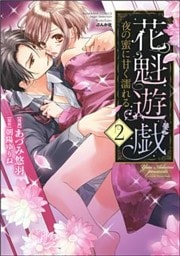 花魁遊戯　夜の蜜に甘く濡れる【完全版】【電子限定ペーパー付】　2巻