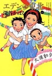 エデンの東北 (10)