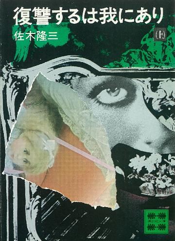 復讐するは我にあり