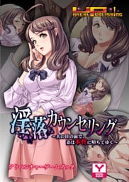 淫落カウンセリング～夫の目の前で、妻は本性に堕ちてゆく～　アドベンチャーゲームブック
