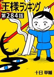 王様ランキング【単話版】第284話