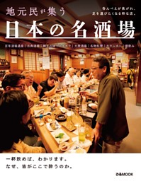 日本の名酒場 表紙