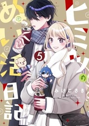 ヒミツのぬい活日記【連載版】(5)