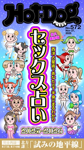 Hot-Dog PRESS No.572 2025/11/27号