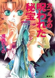 有閑探偵コラリーとフェリックスの冒険 カブラルの呪われた秘宝