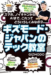 ギズモード・ジャパンのテック教室