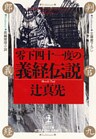 零下四十一度の義経伝説