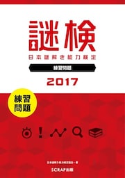 謎検 分冊版 練習問題 2017