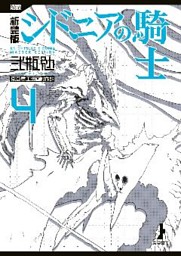新装版 シドニアの騎士 4 電子書籍 コミック 小説 実用書 なら ドコモのdブック 新装版 シドニアの騎士 4 電子書籍 コミック 小説 実用書 なら ドコモのdブック