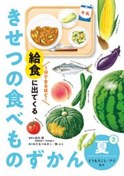 夏　とうもろこし・アジなど２　１分でなるほど！　給食に出てくる　きせつの食べものずかん
