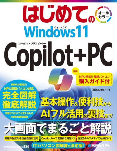 はじめての Windows11 Copilot+PC