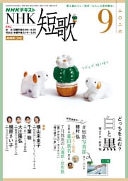 ＮＨＫ 短歌2026年9月号
